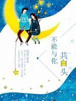 不能與你共白頭