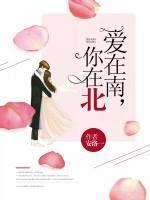 愛(ài)在南，你在北
