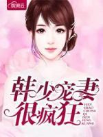 韓少寵妻很瘋狂
