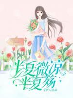 半夏微涼半夏殤
