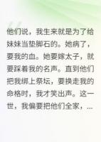 侯府嫡女是珍寶，我這庶女就是草