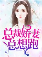 總裁嬌妻總想跑