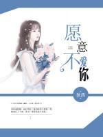愿意不愛你