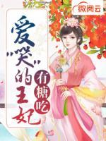 愛“哭”的王妃有糖吃