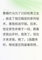 他為討好權貴之女，偷我家傳秘書