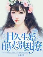 日久生婚：前夫別亂撩