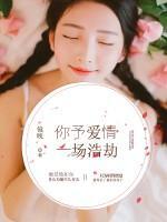 你予愛情一場(chǎng)浩劫