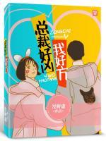 總裁好兇，我好方