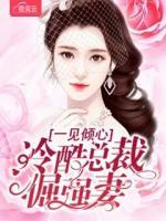 一見傾心，冷酷總裁倔強妻