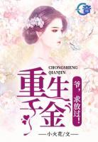 重生千金：爺，求放過(guò)！