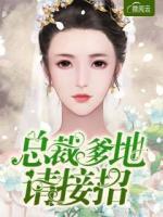 總裁爹地請(qǐng)接招