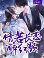 情若長戀醉紅顏