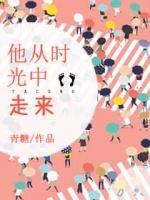 他從時(shí)光中走來