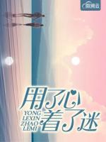 用了心著了迷