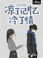 涼了記憶冷了情