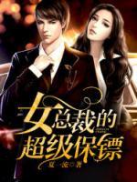 女總裁的頂級高手
