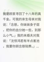 侯府真千金：他們只要我的心頭血