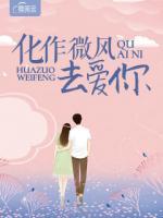化作微風(fēng)去愛你