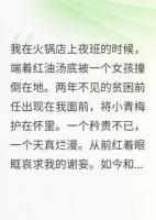 破產(chǎn)的我，火鍋店遇上了矜貴前任