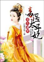 重生盛世：毒醫(yī)太子妃