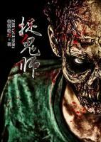 捉鬼師