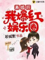 離婚后我爆紅娛樂圈
