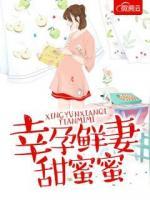 幸孕鮮妻甜蜜蜜