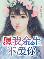愿我余生不愛你