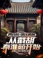 四合院：鎮(zhèn)壓禽獸，從截胡秦淮茹