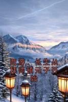 西游：長(zhǎng)生從拜師鎮(zhèn)元子開(kāi)始