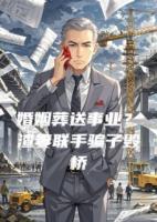 婚姻葬送事業(yè)？渣妻聯(lián)手騙子毀橋