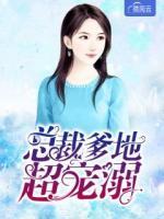 總裁爹地超寵溺