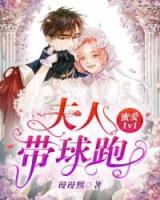 蜜愛1v1：夫人帶球跑