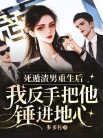 死遁渣男重生后，我反手把他錘進地心