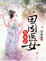 田園醫(yī)女發(fā)家記