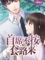 首席不按套路來(lái)