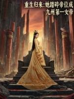 重生歸來：她踏碎帝位成第一女帝