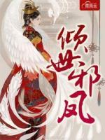 傾世邪鳳
