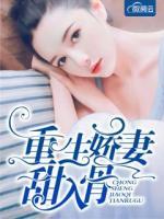 重生嬌妻甜入骨