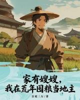 家有嫂嫂，我在荒年囤糧當?shù)刂? /><b>家有嫂嫂，我在荒年囤糧當?shù)刂?/b></a><i>日更三萬-著</i></li>
					                    <li><a href=