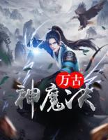 萬古神魔決