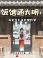 飯館通大明：我靠預制菜發(fā)家致富