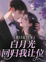 我只是替身，白月光回歸我讓位