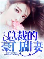 總裁的豪門甜妻
