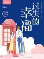 過失的幸福