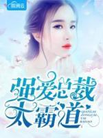 強(qiáng)愛總裁太霸道
