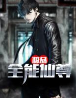 極品全能仙尊