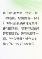 丈夫遺產(chǎn)給私生子，結(jié)果被天收了