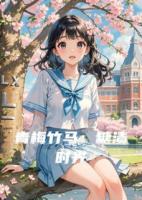 青梅竹馬：糖漬時光