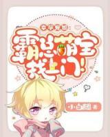 飛來(lái)寵婚：霸總萌寶找上門！